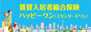 賃貸入居者総合保険ハッピーワン(スタンダードワン)