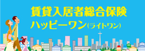 賃貸入居者総合保険ハッピーワン