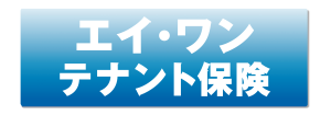 エイ・ワン　テナント保険