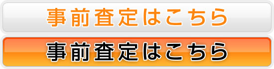 事前査定依頼書はこちら