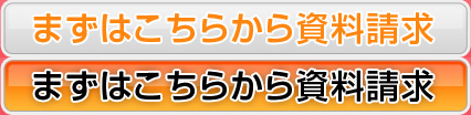 資料請求ボタン