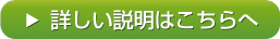 詳しい説明はこちら